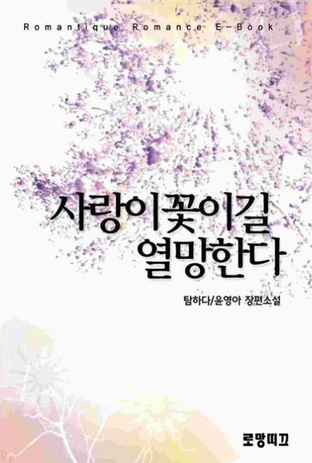  탐하다ㅣ사랑이 꽃이길 열망한다