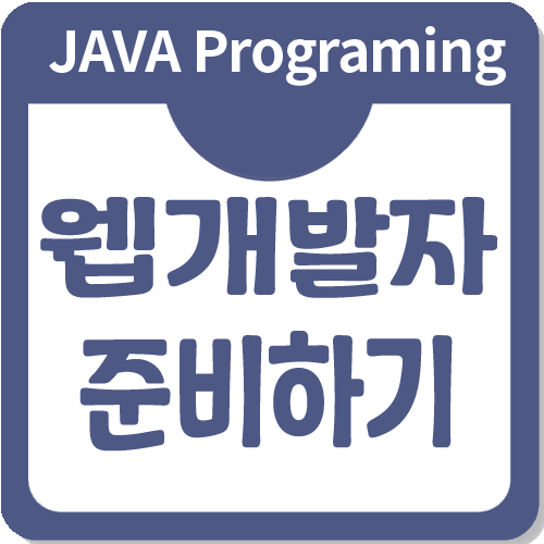 웹개발자가 하는 일과 연봉, 그리고 필요한 공부는 무엇일까