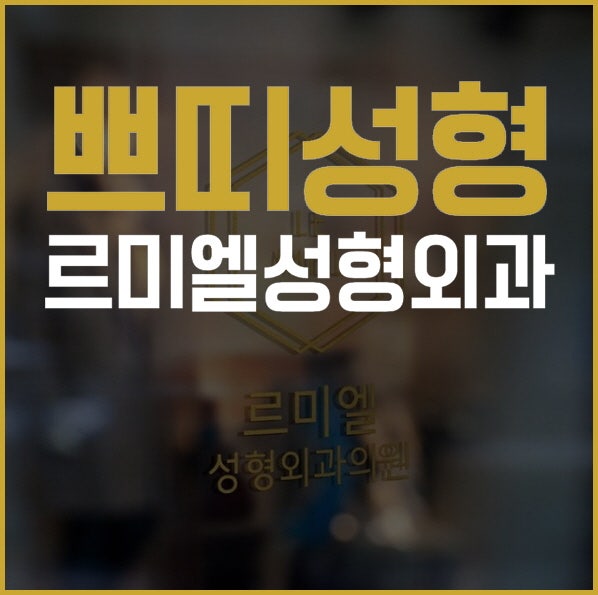 여름방학 쁘띠성형 르미엘에서 안전하게 알아보기!