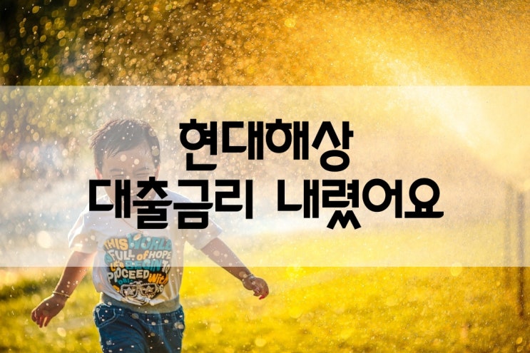  현대해상아파트담보대출: 금리내렸어요 ~~
