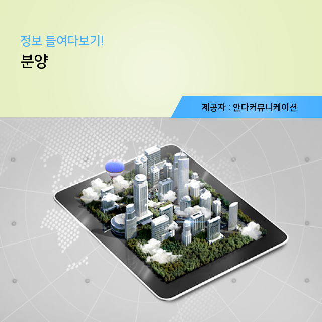  부동산재테크 간단하게 알아보는 분양 핵심 정보