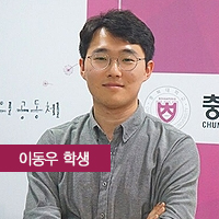  [네이밍 기부 캠페인 학생 1호 기부자 이동우 학우]의 충북대학교 사랑