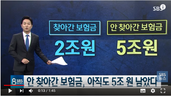 주인 못 찾은 숨은 보험금 5조…'내보험 찾아줌' 살펴보세요 / SBS 주인 못 찾은 숨은 보험금 5조…'내보험 찾아줌' 살펴보세요 / SBS