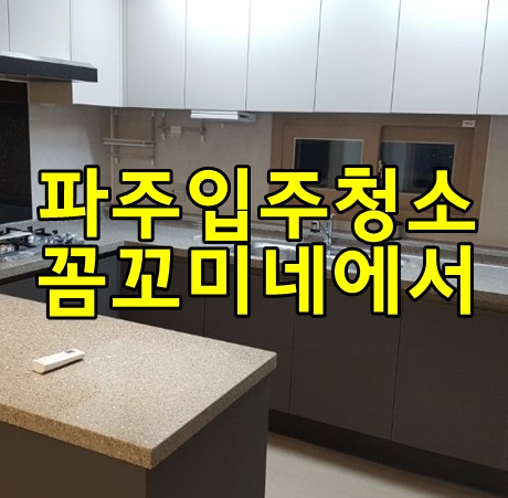  파주입주청소 운정힐스테이트청소는  꼼꼬미클린 꼼꼬미네에서