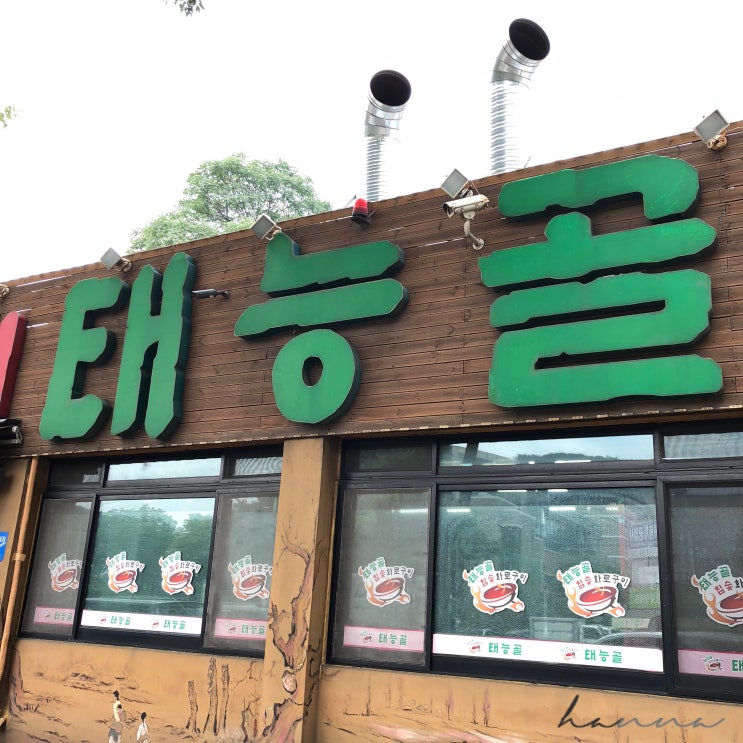  성남 하대원 태능골 ㅣ 녹차 돼지갈비 맛집