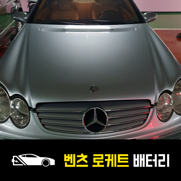  종로 출장배터리 벤츠CLK350 로케트59042 교환!
