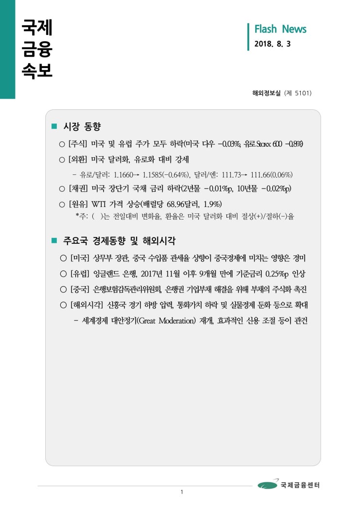 [8월 3일 국제금융속보] 세계경제 대안정기(Great Moderation) 재개, 효과적인 신용 조절 등이 관건 등