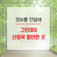  8월 14일 그린데이, 가족들과 산림욕 할만한 곳