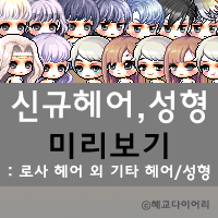  [신규 캐시] 메이플스토리 신규헤어/신규성형 미리보기 : 똑단발, 로시, 연합 사령관 시그너스, 쫑쫑 헤어 외