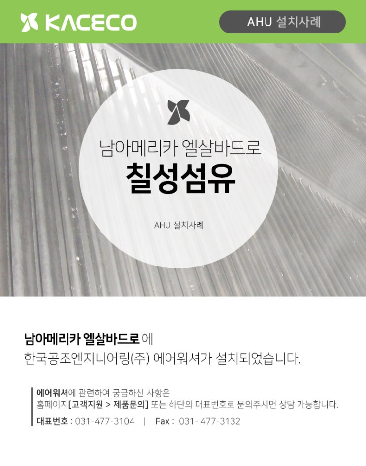  한국공조엔지니어링(주) 공기조화기 AHU 남아메리카 엘살바드로 칠성섬유 설치사례