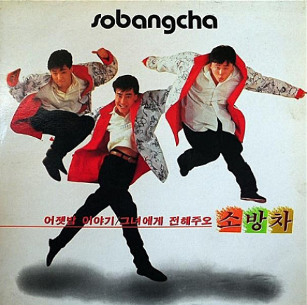 소방차 ' 어젯밤 이야기 ' 추억의노래 13편(응답하라 1988 삽입곡)