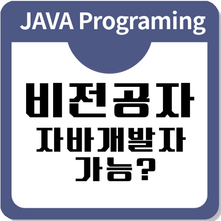 비전공자도 자바개발자로 취업하는 방법 비전공자도 자바개발자로 취업하는 방법