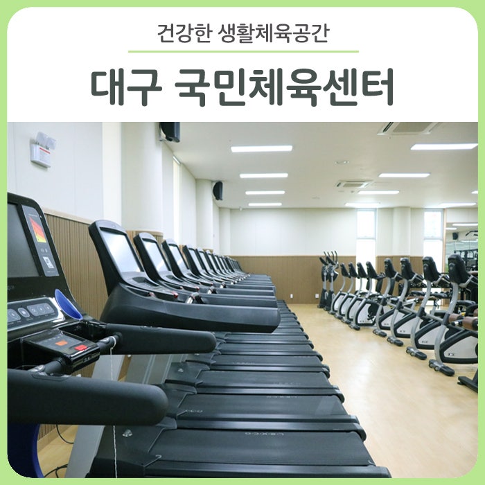 우리 동네 생활체육시설! 대구 국민체육센터 시설 둘러보기 - 성서/남구/수성국민체육센터