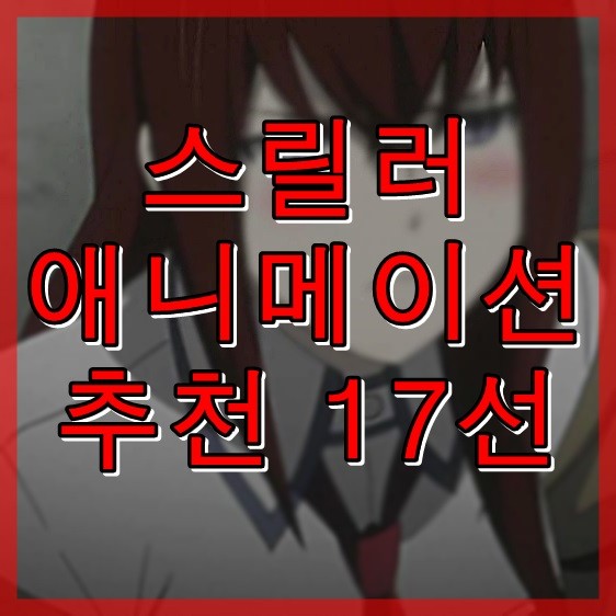 애니 추천] 스릴러 애니메이션 추천 17선 (라프텔) : 네이버 블로그