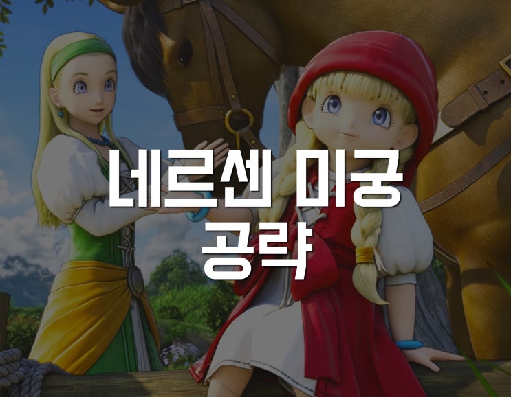  드래곤퀘스트11 공략 - 네르센 미궁