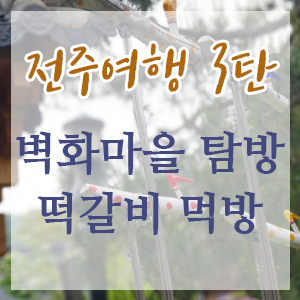  전주여행 3탄! 전주 벽화마을 명소! 자만벽화마을 탐방, 비오늘 날 떡갈비 먹방 ^^