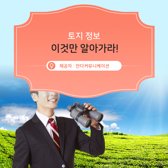 토지투자 하나하나 뜯어볼수록 흥미로운 토지 정보