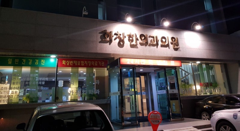 부산 화상 전문 병원 24시간 운영하는 화창한외과의원을 소개합니다~~^^