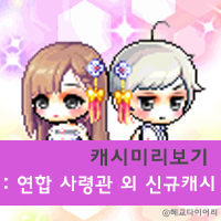  [신규 캐시] 메이플스토리 캐시미리보기 : 연합 사령관 세트 외 신규 코디아이템
