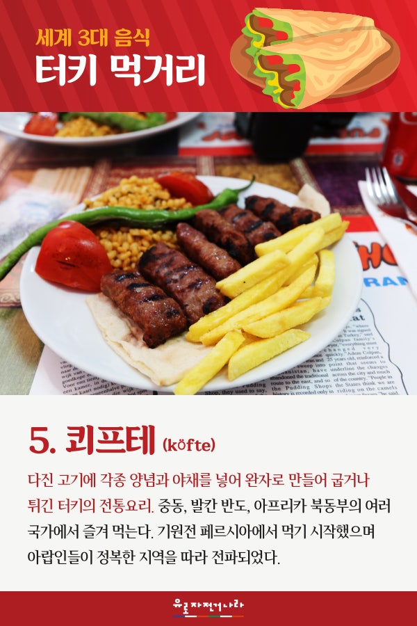 세계 3대 요리) 터키에서 꼭 먹어야 할 터키 음식 Best 14 : 네이버 블로그