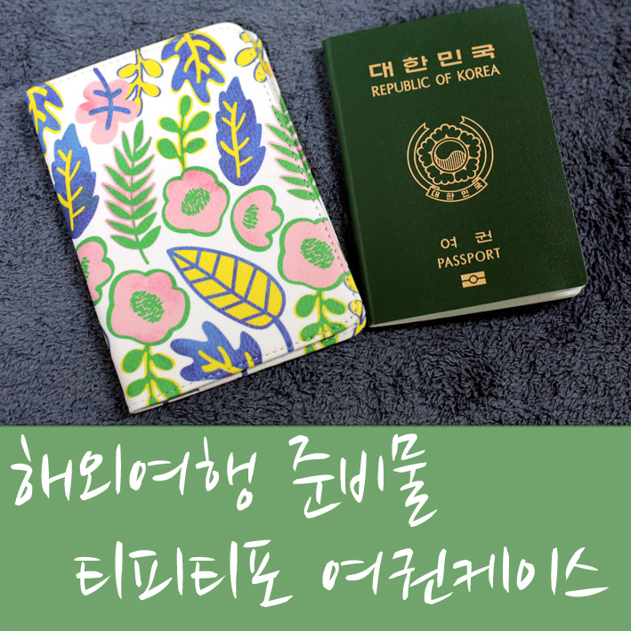 해외여행 준비물, 티피티포 여권케이스 이쁜여권지갑으로 여행의 품격을 높이다