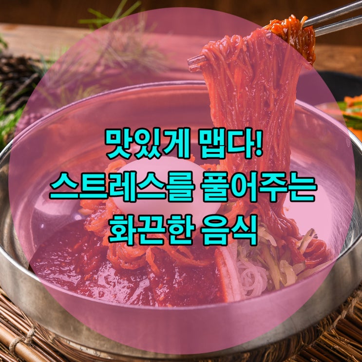  스트레스 해소엔 역시 매운 음식! 화끈하게 즐겨요~