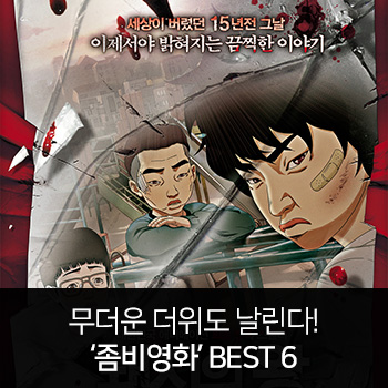  무더운 더위도 날린다! '좀비영화' (2)