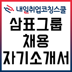 삼표그룹 채용 자기소개서 작성 TIP!