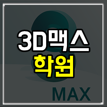 종로3D맥스학원 취업 포트폴리오 전문 제작! 종로3D맥스학원 취업 포트폴리오 전문 제작!