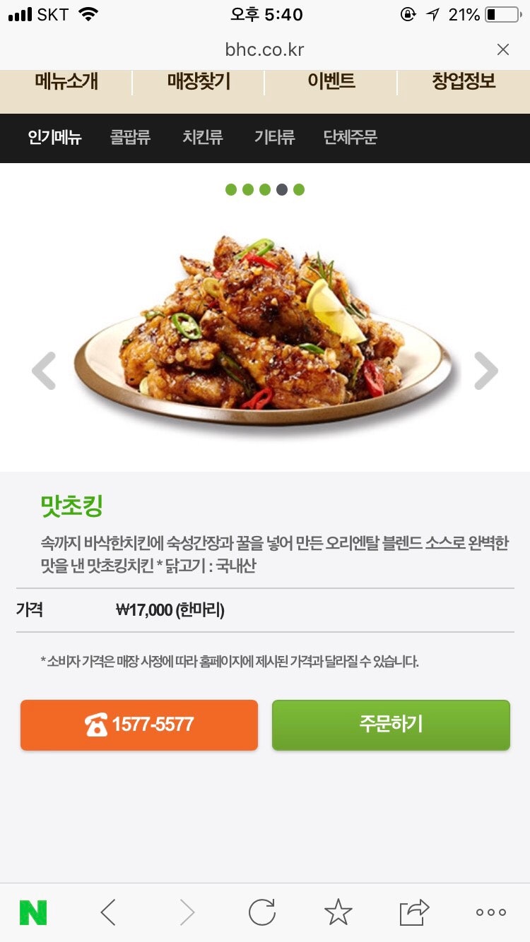 Bhc 뿌링클 칼로리 치킨 메뉴 추천합니다! : 네이버 블로그
