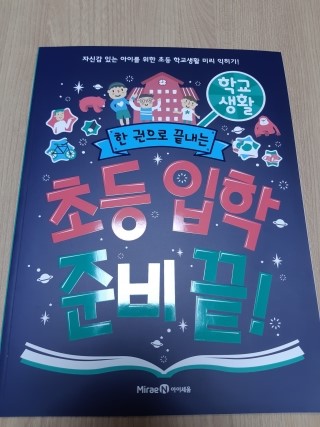  [교재]초등입학 준비끝-학교생활