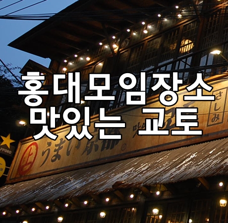  홍대모임장소 맛있는교토에서 분위기와 맛 좋은곳