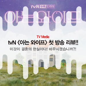  [아는 와이프] 이것이 결혼의 현실이다! 바꾸시겠습니까?! tvN <아는 와이프> 첫 방송 리뷰!!