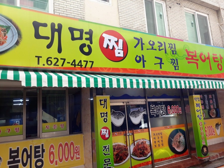 대명찜전문 사진 1