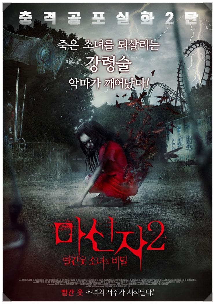  <공포,호러> 마신자 2:빨간 옷 소녀의 비밀 (2017)