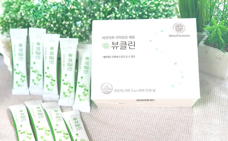  다이어트 변비 해결 식이섬유보충제 뷰클린 !!