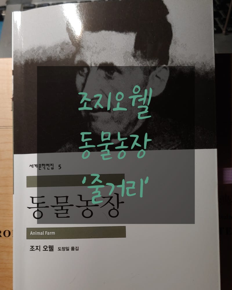 조지오웰 동물농장 책 줄거리 독후감 : 네이버 블로그 조지오웰 동물농장 책 줄거리 독후감 : 네이버 블로그