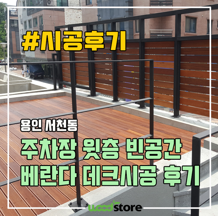  주차장 윗층 빈공간을 쓸모 있는 베란다로! 데크시공 후기~