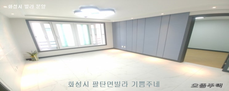  화성신축빌라 원츄~