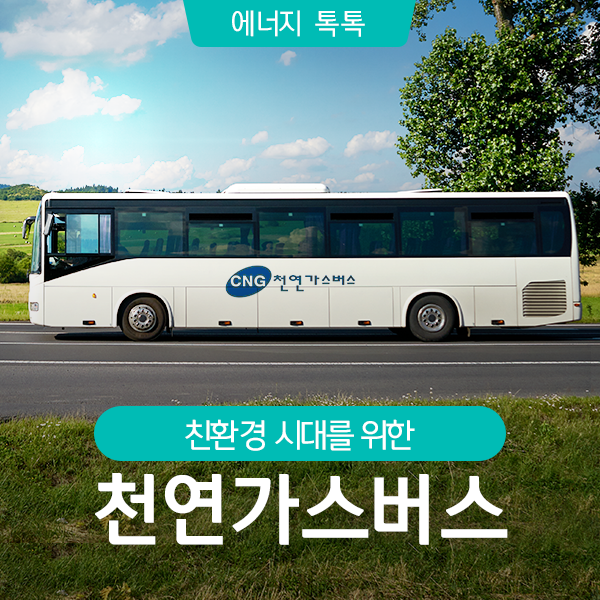미세먼지 저리가! 각광받는 친환경 천연가스버스에 대해 알아보자