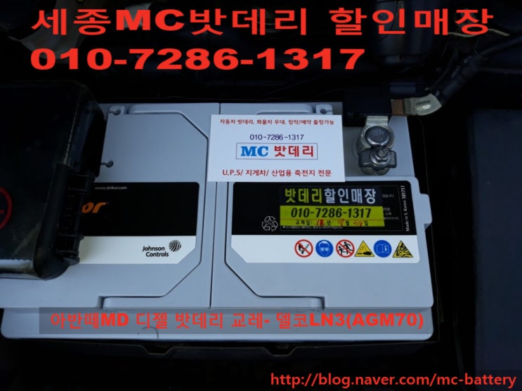  [세종밧데리,세종배터리]현대 아반떼MD(디젤) 밧데리 교체- 델코 LN3(AGM70)