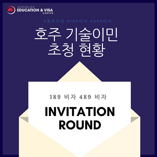  [호주이민]2018년 7월 (Invitation Round) 기술 이민 초청 현황