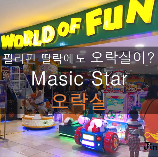  필리핀 딸락 오락실/ Masic Star 안/ 노래방, 게임기, 인형 뽑기 등 다양해요~