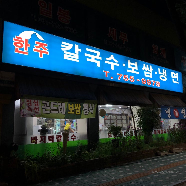  성남 하대원 한주칼국수 ㅣ 냉면맛집