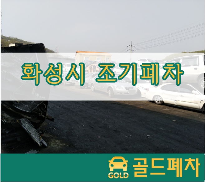  화성시 조기폐차 한 번에 끝내요!