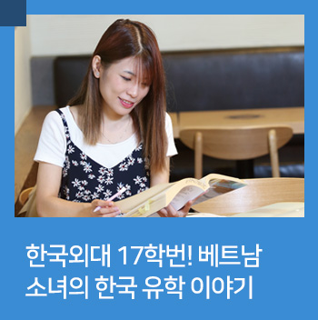  한국외대 17학번! 베트남 소녀의 한국 유학 이야기