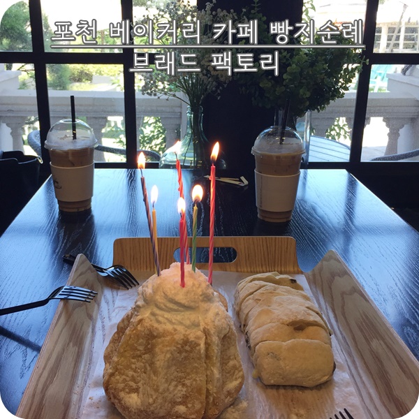  포천 카페: 브래드 팩토리에서 포천 빵지순례