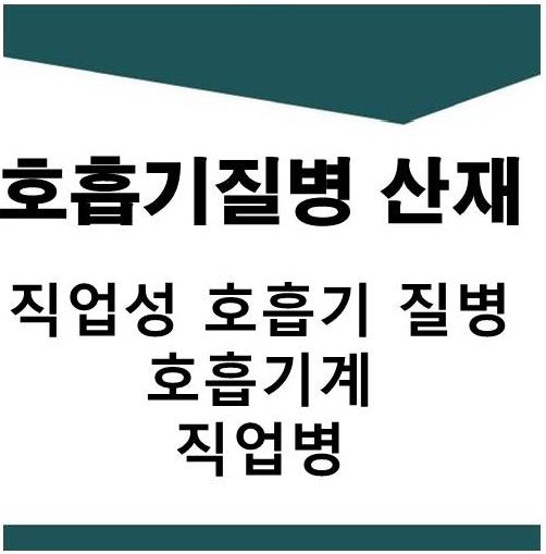  직업성 호흡기 질병 산재