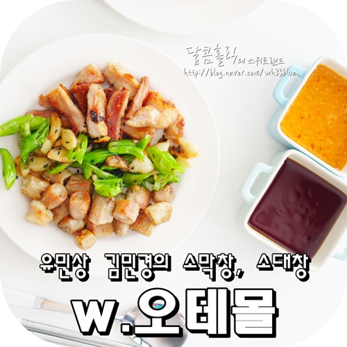  유민상 김민경의 소막창 소대창 w.오테몰