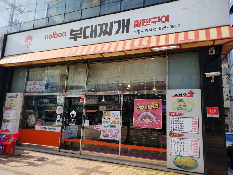  놀부부대찌개 부평시장역점 부부창업 성공사례